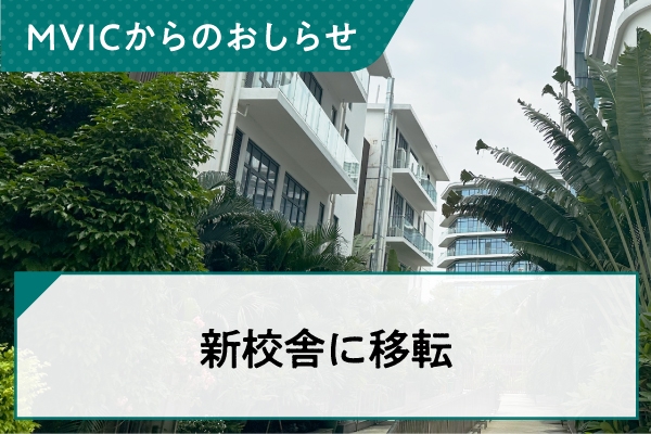 新校舎に移転