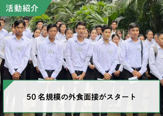 50人以上の大規模な外食面接の様子です