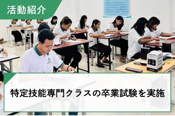 特定技能専門クラスの卒業試験を実施しました